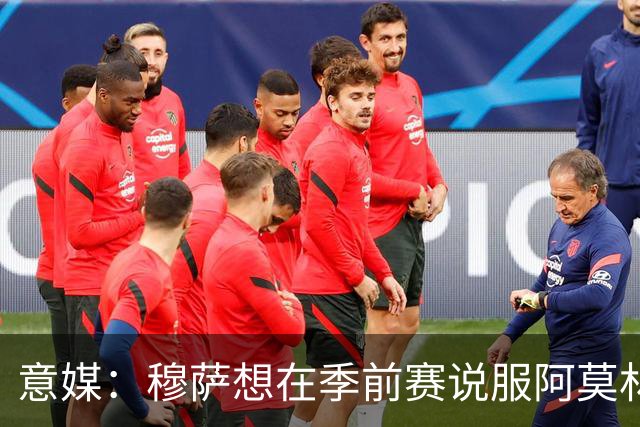意媒：穆萨想在季前赛说服阿莫林留他，但后者更青睐其他类型球员