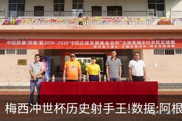 梅西冲世杯历史射手王!数据:阿根廷连胜锁出线